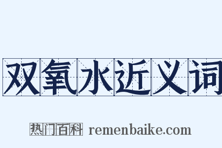 双氧水近义词是什么意思的图片